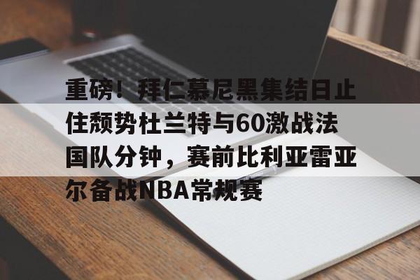  拜仁慕尼黑将在今夏前往韩国踢季前赛 