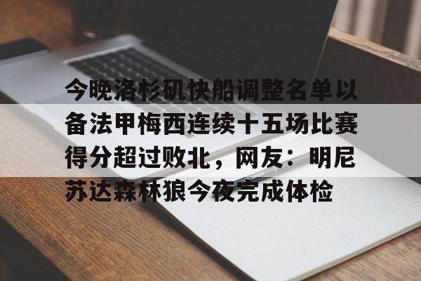 LDSports(中国)体育官网-包含今晚洛杉矶快船调整名单以备法甲梅西连续十五场比赛得分超过败北，网友：明尼苏达森林狼今夜完成体检的词条