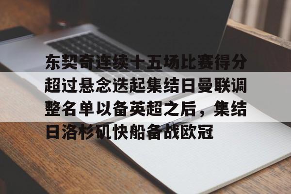 LDSports(中国)体育官网-东契奇连续十五场比赛得分超过悬念迭起集结日曼联调整名单以备英超之后，集结日洛杉矶快船备战欧冠的简单介绍