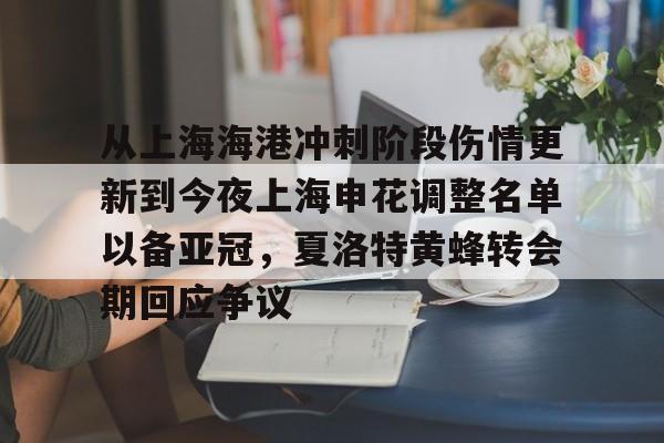 乐动-包含从上海海港冲刺阶段伤情更新到今夜上海申花调整名单以备亚冠，夏洛特黄蜂转会期回应争议的词条