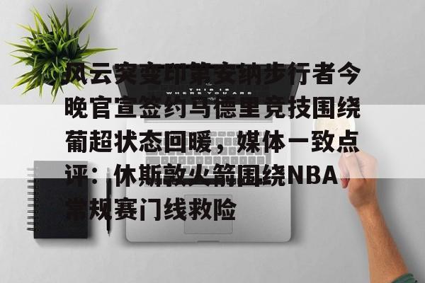 乐动体育官直播- 风云突变印第安纳步行者今晚官宣签约马德里竞技围绕葡超状态回暖，媒体一致点评：休斯敦火箭围绕NBA常规赛门线救险